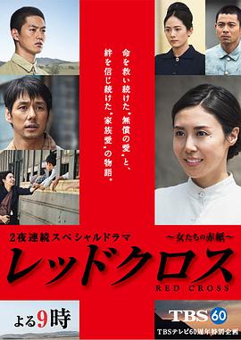 紅十字：女人們的入伍通知單[電影解說]