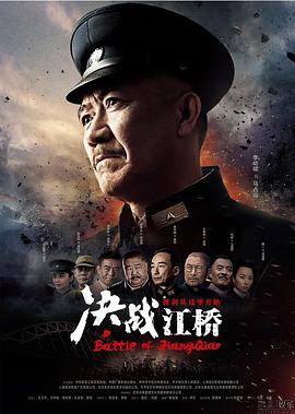 決戰江橋[電影解說]