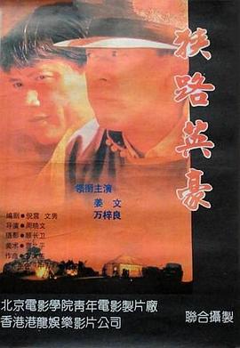 狹路英豪[電影解說]