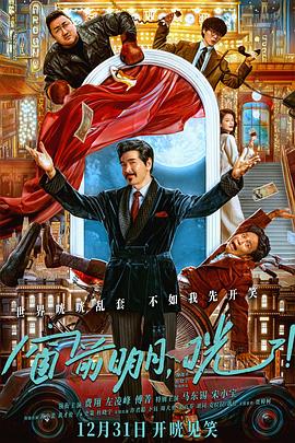 窗前明月，咣！[電影解說]