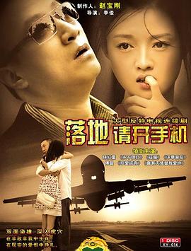 落地，請開手機[電影解說]
