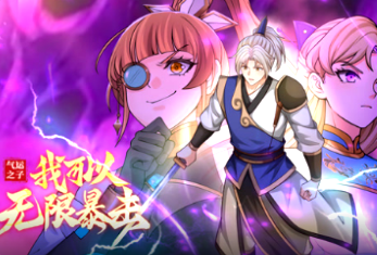 氣運之子：我可以無限暴擊