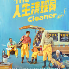 人生清理員