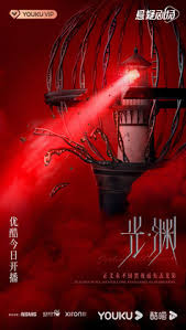 光·淵