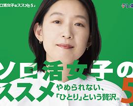 獨活女子的推薦5