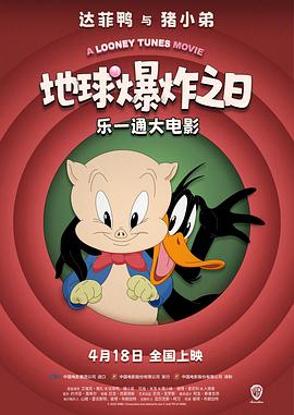 樂一通大電影：地球爆炸之日[預告片]