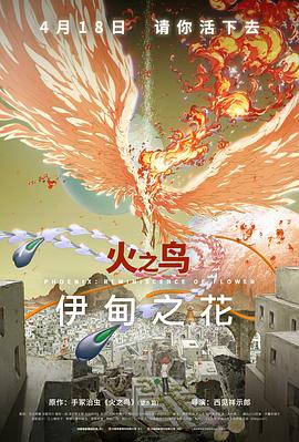 火之鳥 伊甸之花[預告片]