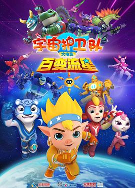 宇宙護衛隊：百變流星[預告片]