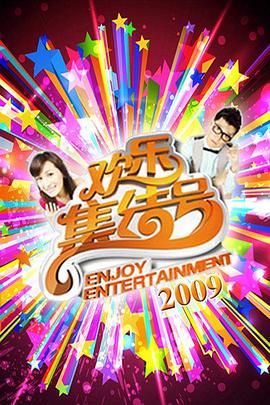 歡樂集結號2025