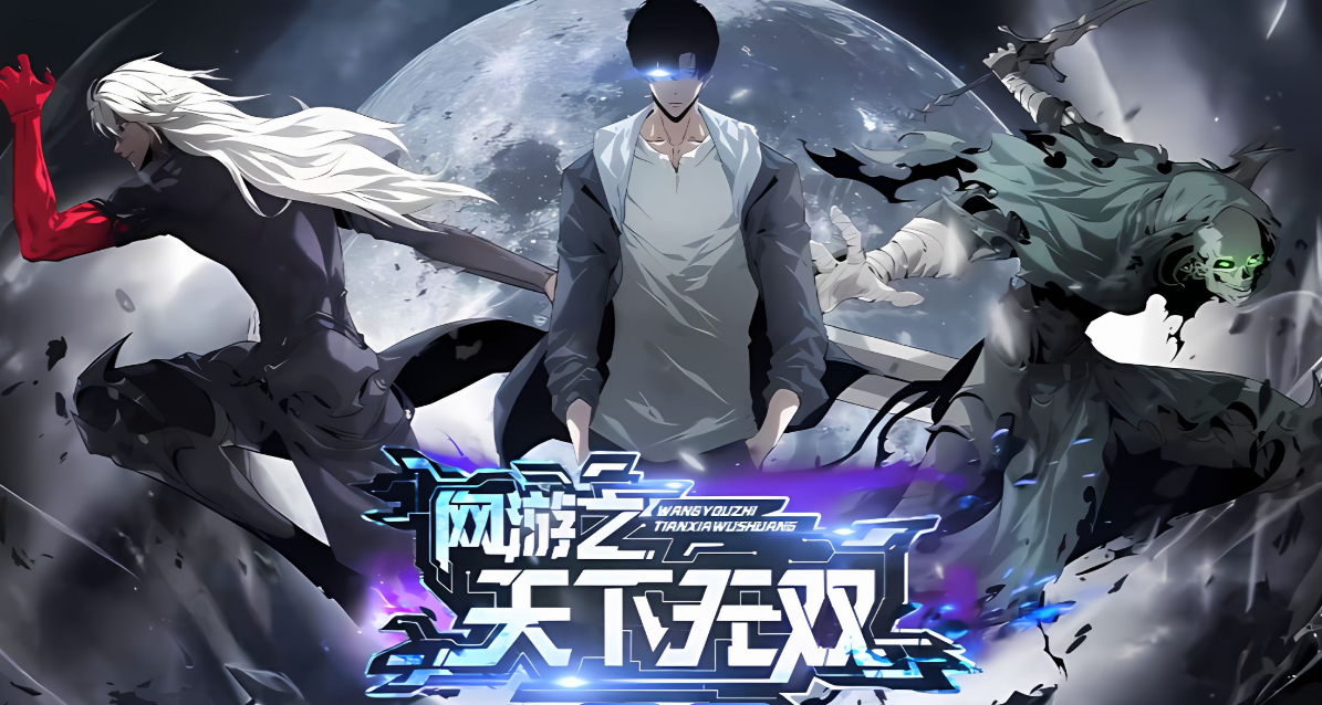 網游之天下無雙