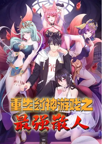 重生封神游戲之最強散人