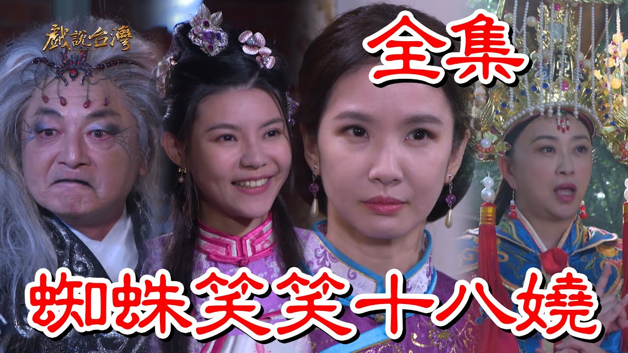 戲說臺灣：蜘蛛笑笑十八嬈