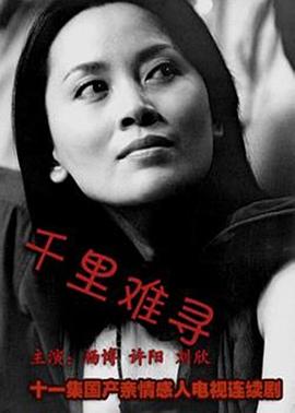 千里難尋[電影解說]