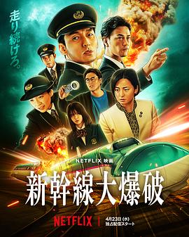 新干線驚爆倒數[電影解說]