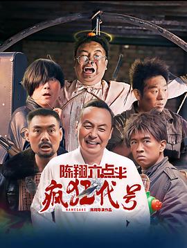 陳翔六點半之瘋狂代號