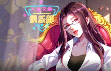 人生交換俱樂部