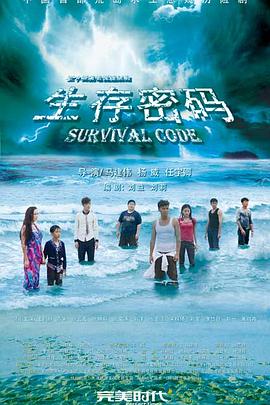 生存密碼