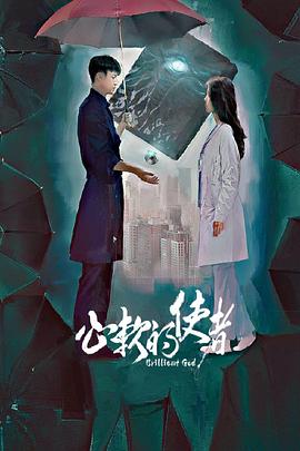 心軟的使者