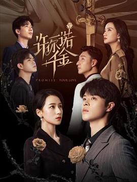 許你一諾千金