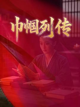 巾幗列傳