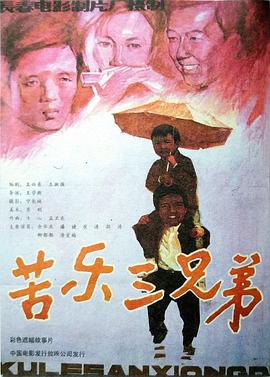 苦樂三兄弟[電影解說]