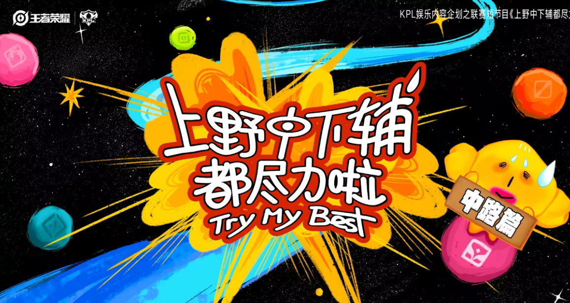 上野中下輔都盡力啦