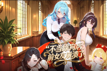 不當舔狗后，前女友崩潰了
