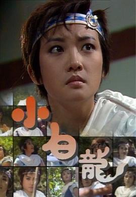小白龍國語