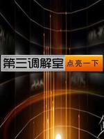 第三調解室 2021