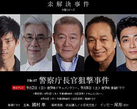 未解決案件 File.07 警察廳長官狙擊案