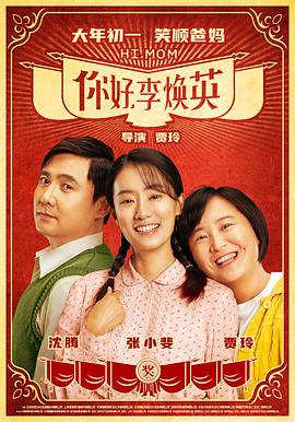 你好，李煥英 超清版