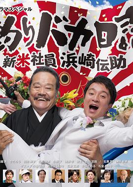 釣魚迷日記 新社員濱崎傳助 2019 新春SP