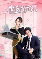 蜜吻情緣 普通話版