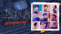 NINE PERCENT - 創新者