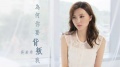吳若希 - 為何你要背叛我(《再創世紀》電視劇片插曲)