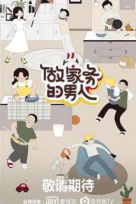 男人的家務日記 第二季