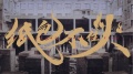 那吾克熱-NW - 紙包不住火